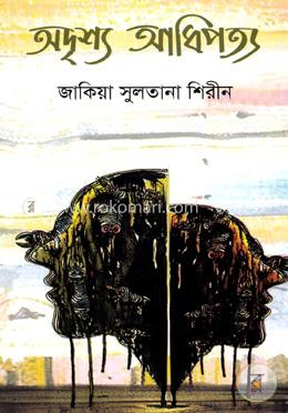 অদৃশ্য আধিপত্য