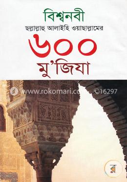 বিশ্বনবী ছল্লাল্লাহু আলাইহি ওয়াছাল্লামের ৬০০ মু’জিযা image