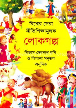 বিশ্বের সেরা নীতিশিক্ষামূলক - লোকগল্প image