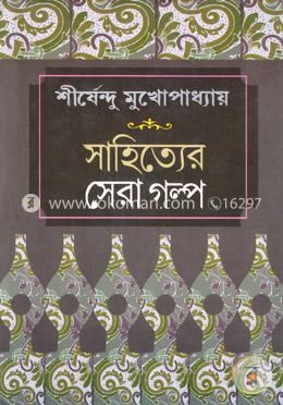 সাহিত্যের সেরা গল্প