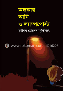 অন্ধকার আমি ও ল্যাম্পপোস্ট