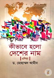 কীভাবে হলো দেশের নাম এশিয়া