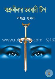 অশ্রুনীলার তরবারী টিপ 