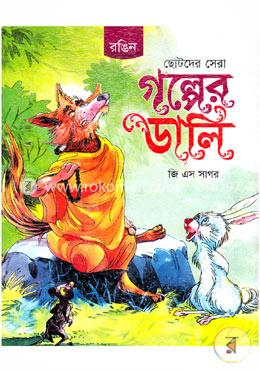 ছোটদের সেরা গল্পের ডালি image