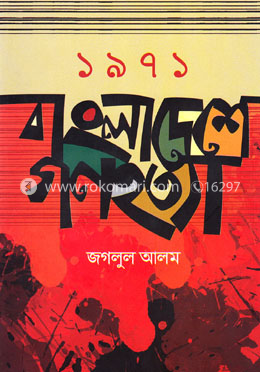 ১৯৭১ বাংলাদেশে গণহত্যা image