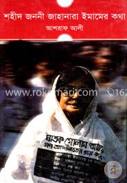 শহীদ জননী জাহানারা ইমামের কথা image