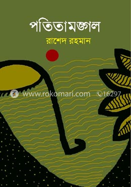 পতিতামঙ্গল 