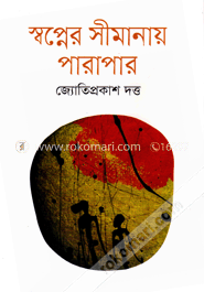 স্বপ্নের সীমানায় পারাপার image