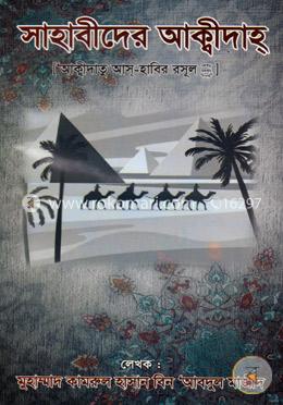 সাহাবীদের আক্বীদাহ (আক্বীদাতু আস্-হাবির রসুল (সাঃ)) image