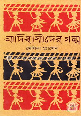 আদিবাসীদের গল্প