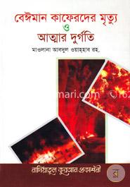 বেঈমান কাফেরদের মৃত্যু ও আত্মার দুর্গতি