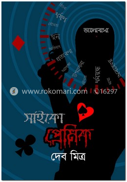 সাইকো প্রেমিক