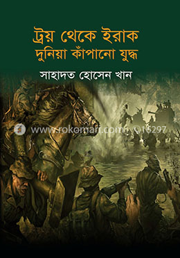 ট্রয় থেকে ইরাক দুনিয়া কাঁপানো যুদ্ধ