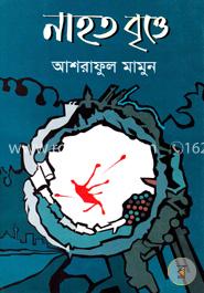 নাহত বৃত্তে