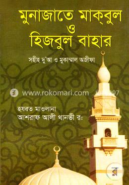 মুনাজাতে মাকবুল ও হিজবুল বাহার image
