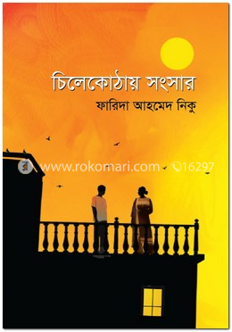 চিলেকোঠায় সংসার image
