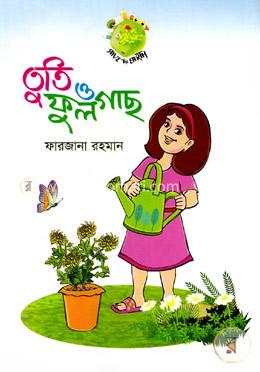 তুতি ও ফুলগাছ image