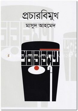 প্রচারবিমুখ