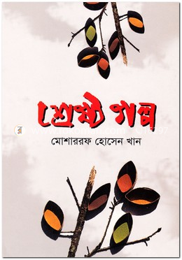 শ্রেষ্ঠ গল্প image