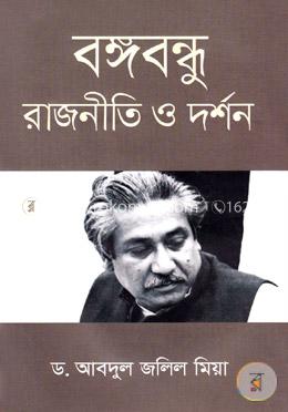 বঙ্গবন্ধু রাজনীতি ও দর্শন image
