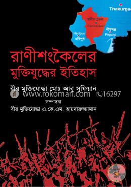 রাণীশংকৈলের মুক্তিযুদ্ধের ইতিহাস