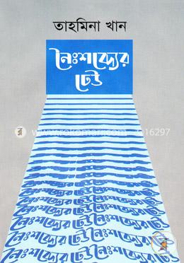 নৈঃশব্দ্যের ঢেউ image