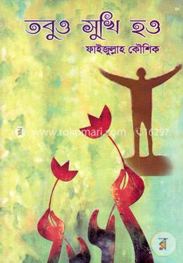 তবুও সুখি হও image