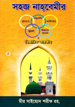 সহজ নাহবেমীর ও বিস্তারিত তারকীব image