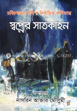 স্বপ্নের সাতকাহন image
