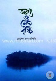 অরণ্য ও মেঘ বৃষ্টি 