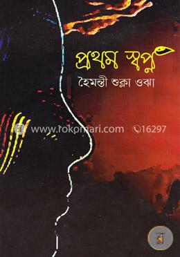 প্রথম স্বপ্ন