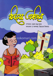 রবিনের একদিন image