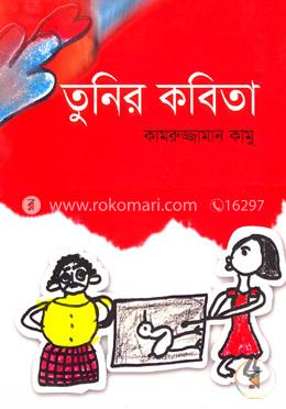 তুনির কবিতা image