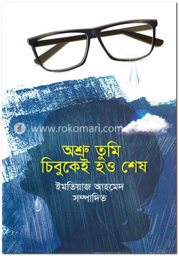 অশ্রু তুমি চিবুকেই হও শেষ image