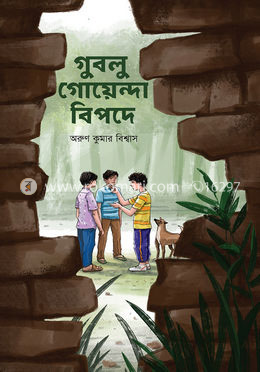 গুবলু গোয়েন্দা বিপদে
