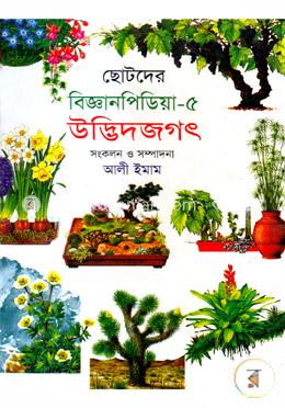 ছোটদের বিজ্ঞানপিডিয়া-৫ উদ্ভিদজগৎ image