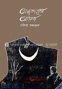 অন্ধকারের আয়না