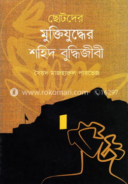 ছোটদের মুক্তিযুদ্ধের শহিদ বুদ্ধিজীবী image