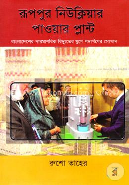 রূপপুর নিউক্লিয়ার পাওয়া প্লান্ট image