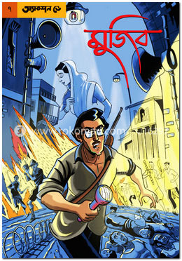 গ্রাফিক নভেল-৭ : মুজিব - অ্যাকশন ডে
