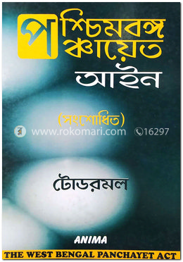 পশ্চিমবঙ্গ পঞ্চায়েত আইন