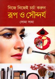 নিজে নিজেই চর্চা করুন রূপ ও সৌন্দর্য image