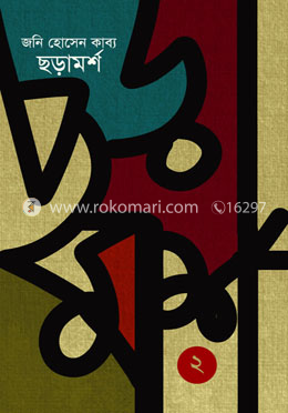 ছড়ামর্শ-২