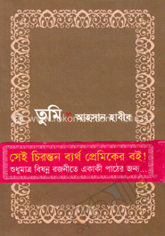 তুমি