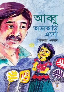 আব্বু তাড়াতাড়ি এসো image