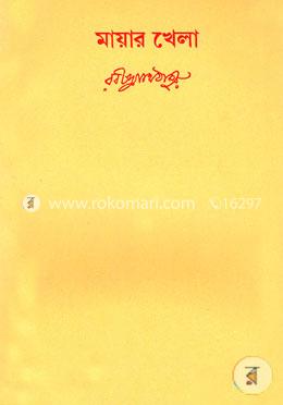 রবীন্দ্রনাথের স্বরবিতান-৪৮তম খন্ড (মায়ার খেলা)