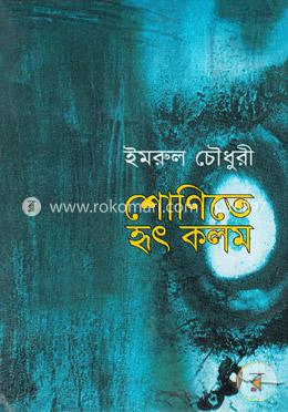 শোণিতে হৃৎ কলম