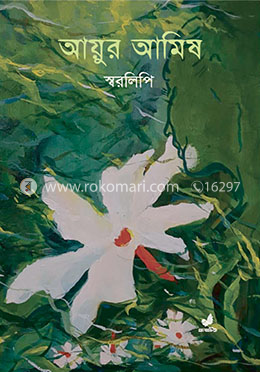 আয়ুর আমিষ