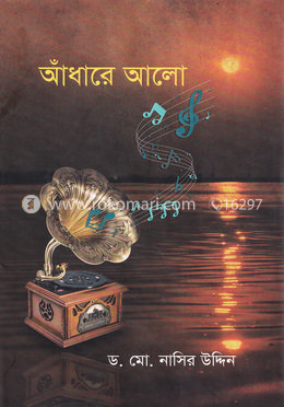 আঁধারে আলো