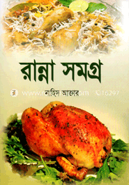 রান্না সমগ্র image